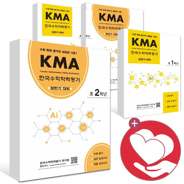 KMA 수학학력평가 1 2 3 4 5 6 학년 상반기 하반기 초등문제집, KMA 수학학력평가 2학년 (하반기)