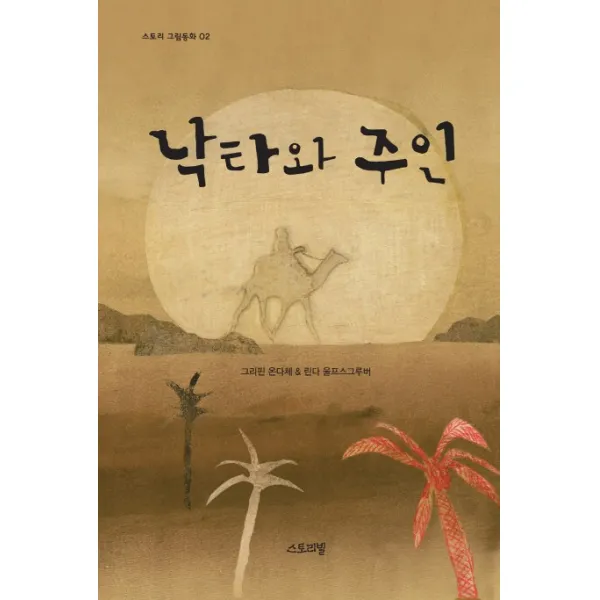 낙타와 주인, 스토리빌