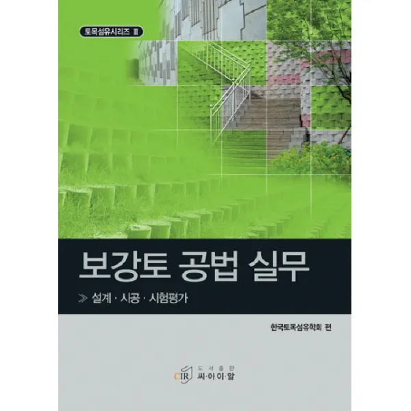 보강토 공법 실무:설계 시공 시험평가, 씨아이알