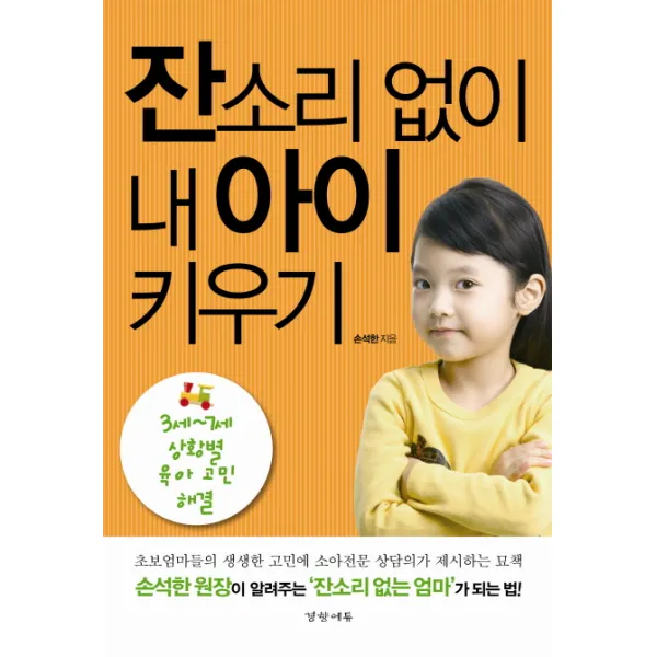 잔소리 없이 내 아이 키우기:3세~7세 상황별 육아 고민 해결, 경향에듀