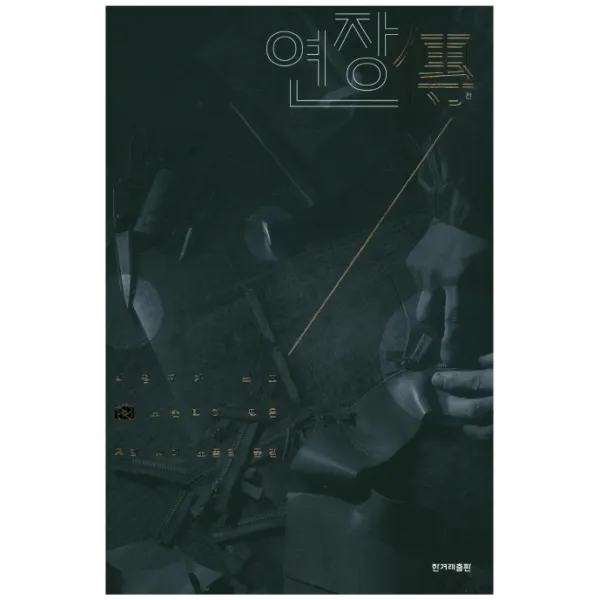 연장전:우리 시대 노동의 풍경, 한겨레출판사