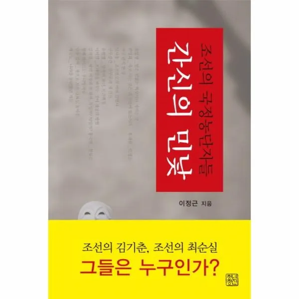 이노플리아 간신의 민낯 조선의 국정 농단자들, One color | One Size@1