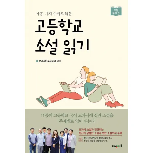 고등학교 소설 읽기 둘째 권