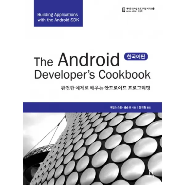 THE ANDROID DEVLOPER S COOKBOOK(한국어판), 에이콘출판