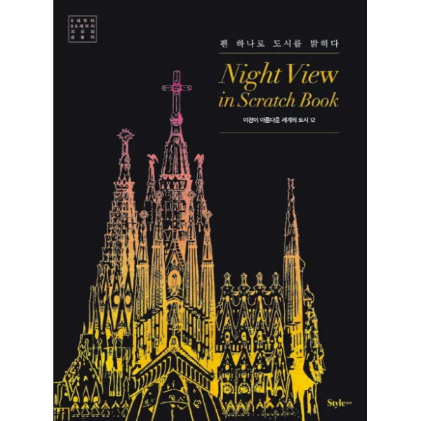 나이트 뷰 인 스크래치 북(Night View in Scratch Book): 야경이 아름다운 세계의 도시 12:펜 하나로 도시를 밝히다
