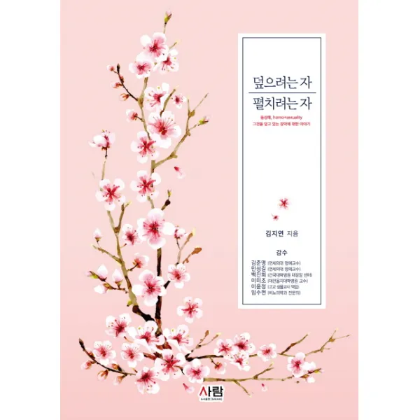 덮으려는 자 펼치려는 자:동성애 homo+sexuality 그것을 덮고 있는 장막에 대한 이야기, 사람