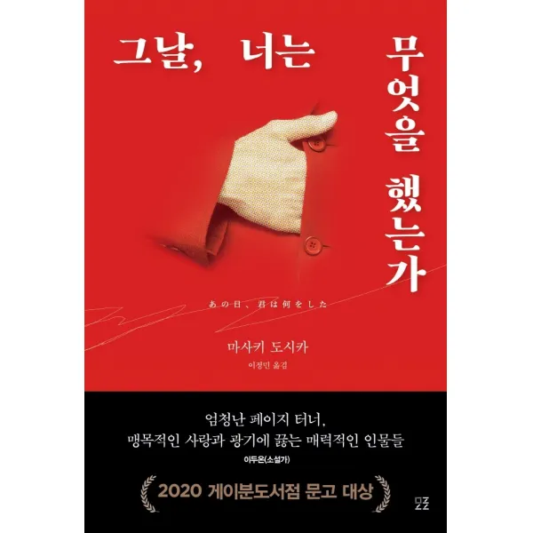 그날, 너는 무엇을 했는가, 마사키 도시카, 모로