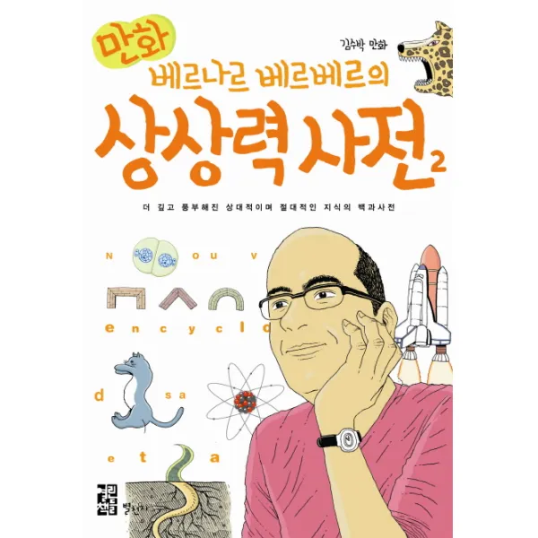 만화 베르나르 베르베르의 상상력 사전. 2:더 깊고 풍부해진 상대적이며 절대적인 지식의 백과사전, 별천지