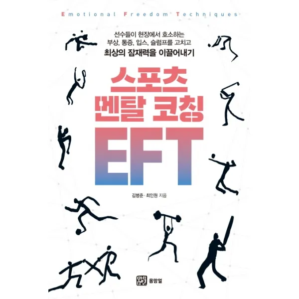 스포츠 멘탈 코칭 EFT, 몸맘얼