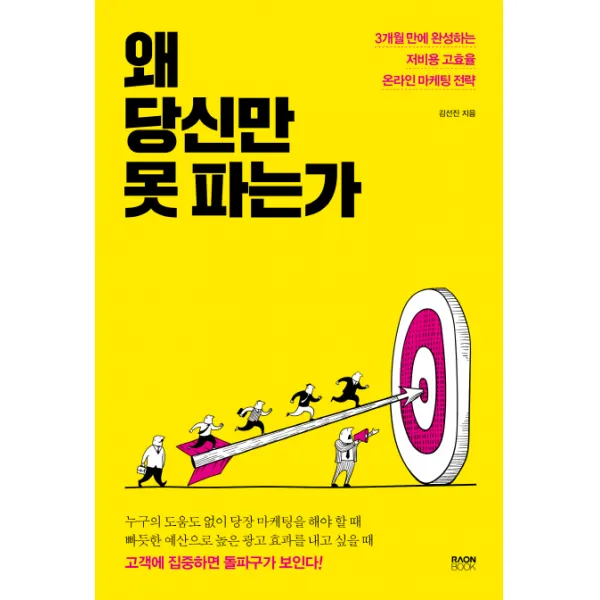 왜 당신만 못 파는가:3개월 만에 완성하는 저비용 고효율 온라인 마케팅 전략 라온북