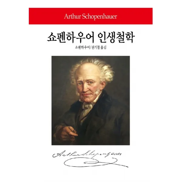 쇼펜하우어 인생철학, 동서문화사