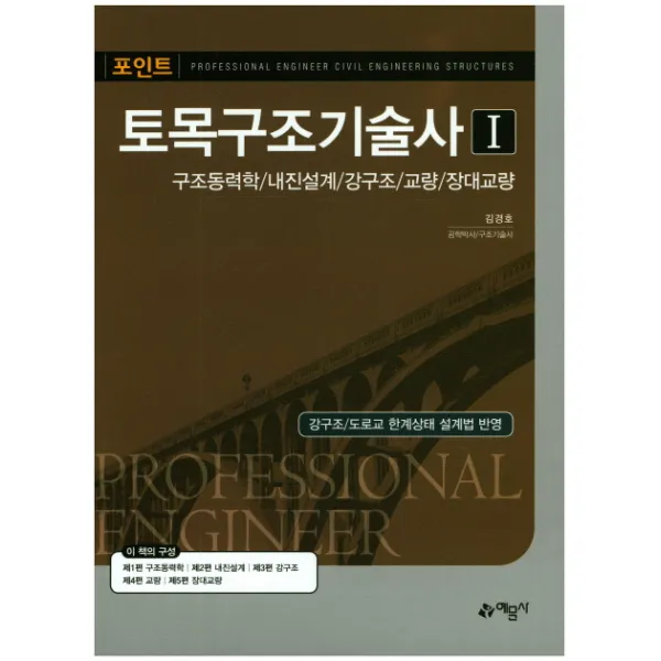 포인트 토목구조기술사. 1:구조동력학 내진설계 강구도 교량 장대교량, 예문사