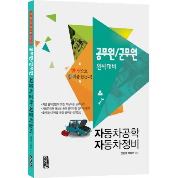 자동차공학 자동차정비 공무원 군무원 완벽대비:한 권으로 합격을 잡는다!, 마지원
