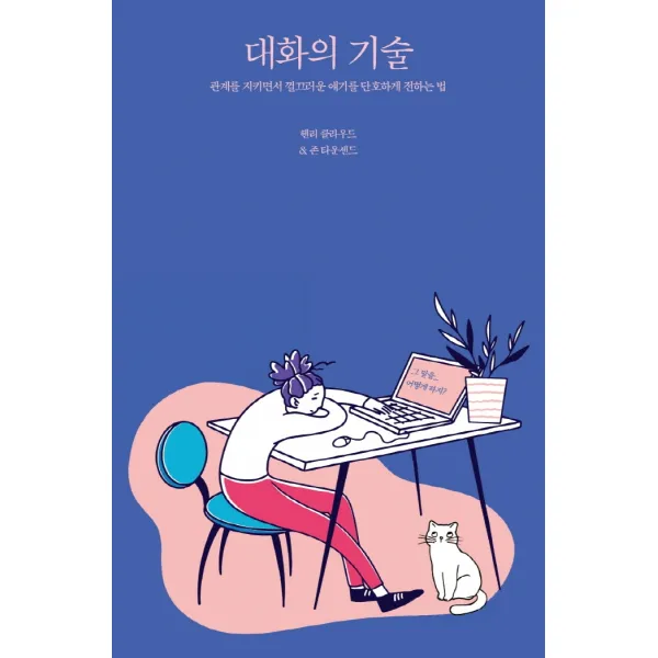 대화의 기술:관계를 지키면서 껄끄러운 얘기를 단호하게 전하는 법, 좋은씨앗, 9788958743460, 헨리 클라우드,존 타운센드 저/전의우 역