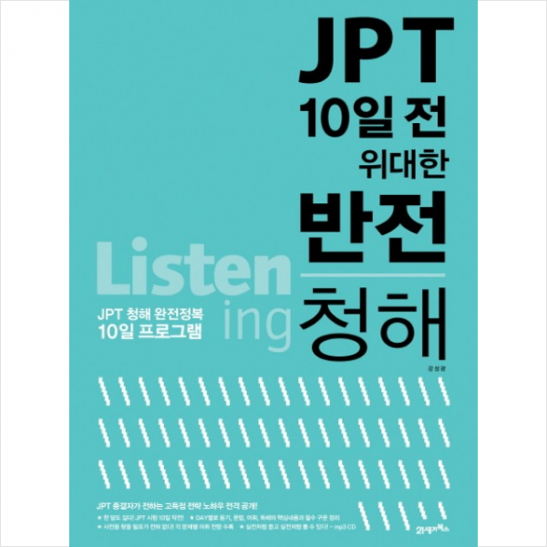 Jpt 10일 전 위대한 반전 청해 + 미니수첩 제공