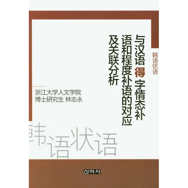 한국어 장어와 중국어 득 자~, 신아사