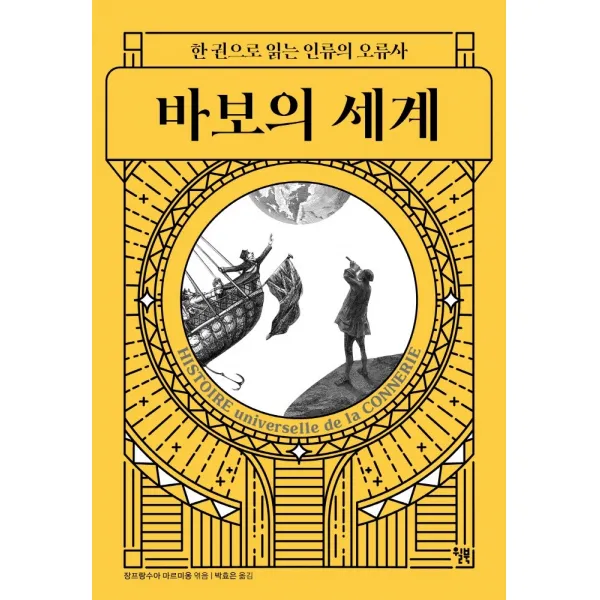 바보의 세계:한 권으로 읽는 인류의 오류사, 윌북, 장프랑수아 마르미옹