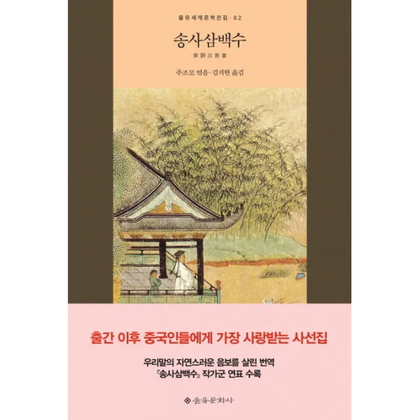 송사삼백수 을유문화사