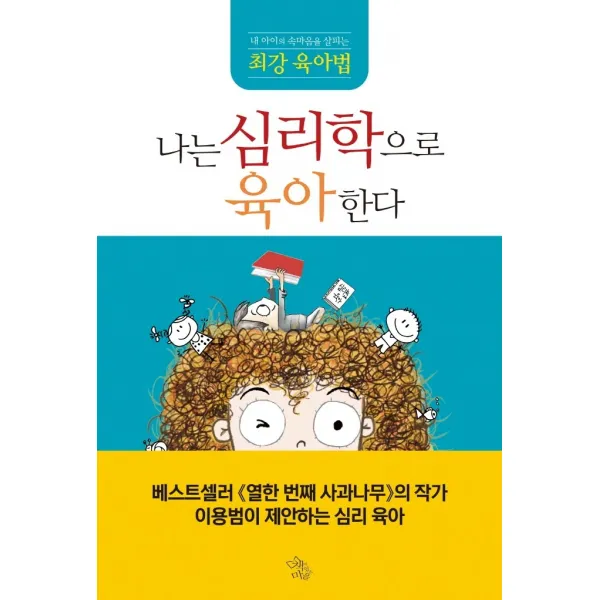 나는 심리학으로 육아한다:내 아이의 속마음을 살피는 최강 육아법 책이있는마을