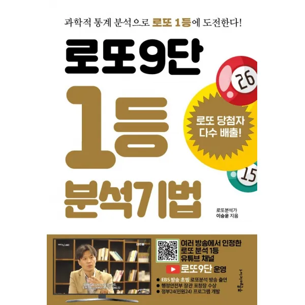 로또9단 1등 분석기법(큰글씨):과학적 통계 분석으로 로또 1등에 도전한다!, 푸른e미디어
