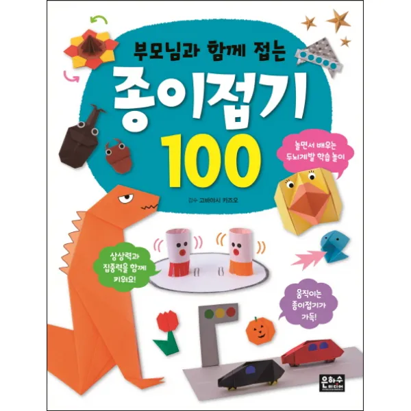 부모님과 함께 접는 종이접기 100, 은하수(은하수미디어)