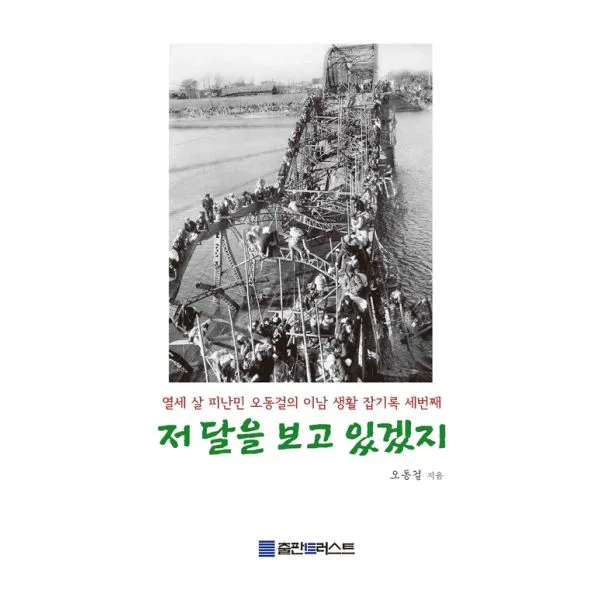 [POD] 저 달을 보고 있겠지 : 열세 살 피난민 오동걸의 이남 생활 잡기록 세번째, 출판트러스트