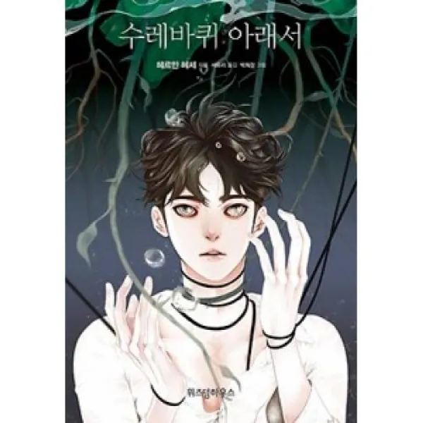  위즈덤하우스 수레바퀴 아래서