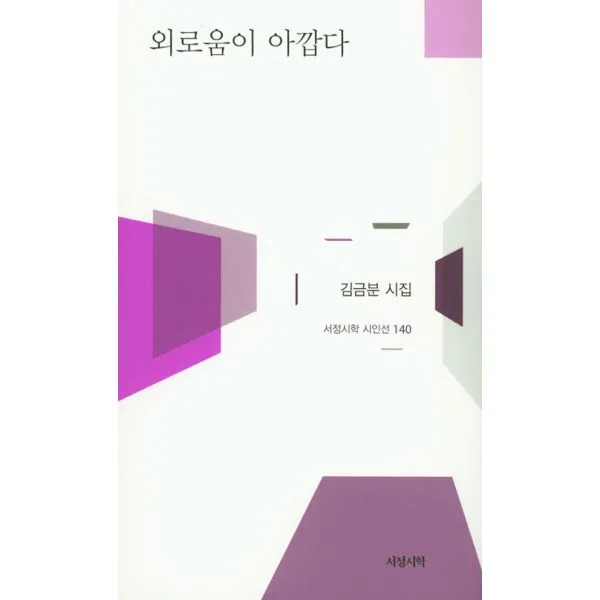 외로움이 아깝다, 서정시학