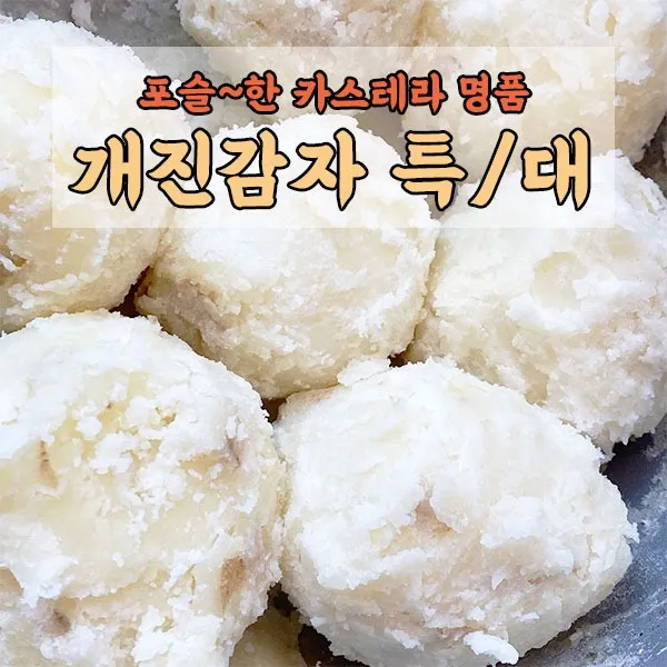 포슬한 카스테라 명품 개진감자 대특, 개진감자 대 （50~100g） 3kg