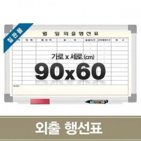 QGL891246라이프굿18AO외출 (90x60CM)/ 행선표 자석보드 화이트보드 블랙보드, 체리투톤
