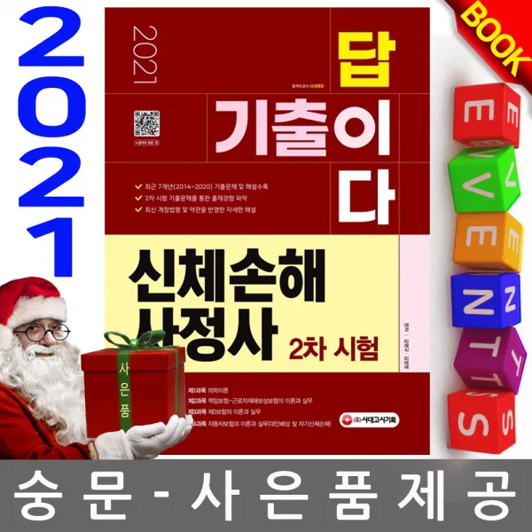시대고시기획 기출이 답이다 신체손해사정사 2차