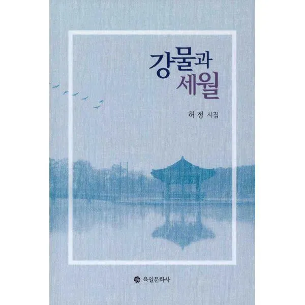 [밀크북] 육일문화사 - 강물과 세월