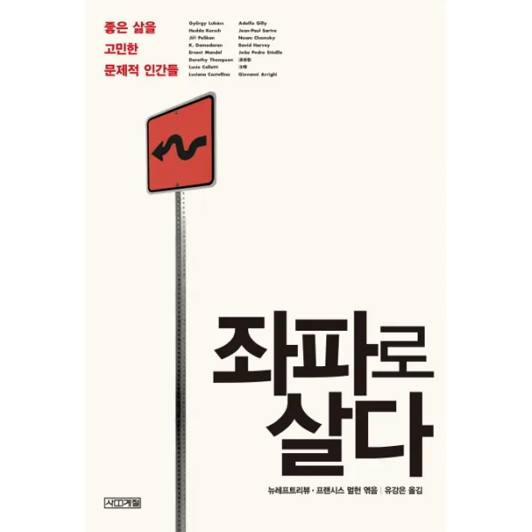 좌파로 살다:좋은 삶을 고민한 문제적 인간들, 사계절
