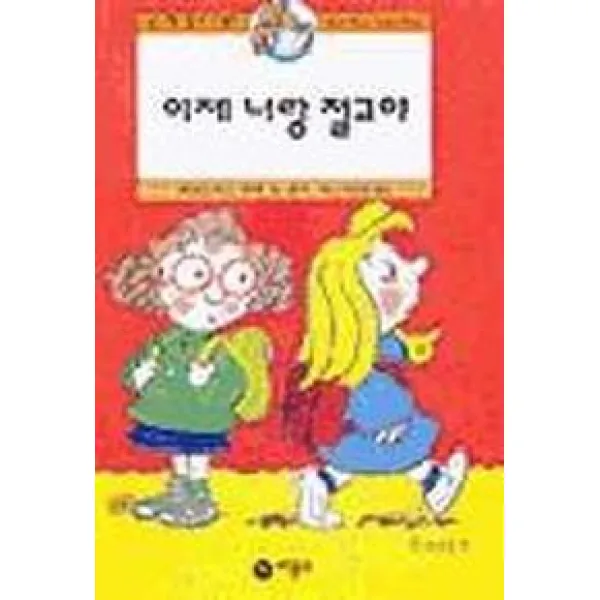 이제 너랑 절교야, 비룡소