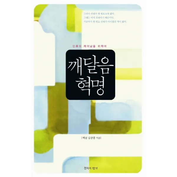 깨달음 혁명:인류의 깨어남을 위하여, 침묵의향기