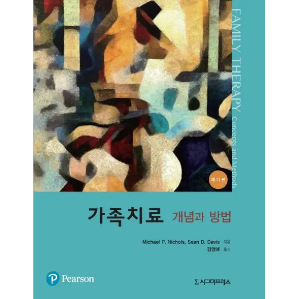가족치료 개념과 방법:개념과 방법, 시그마프레스