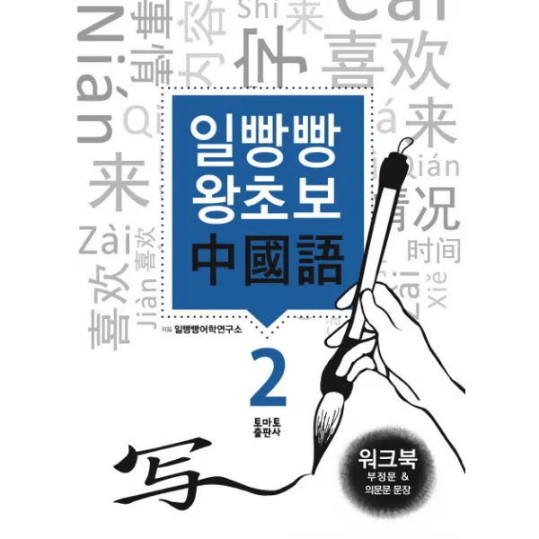 일빵빵 왕초보 중국어. 2: 부정문 & 의문문 문장(워크북), 토마토출판사
