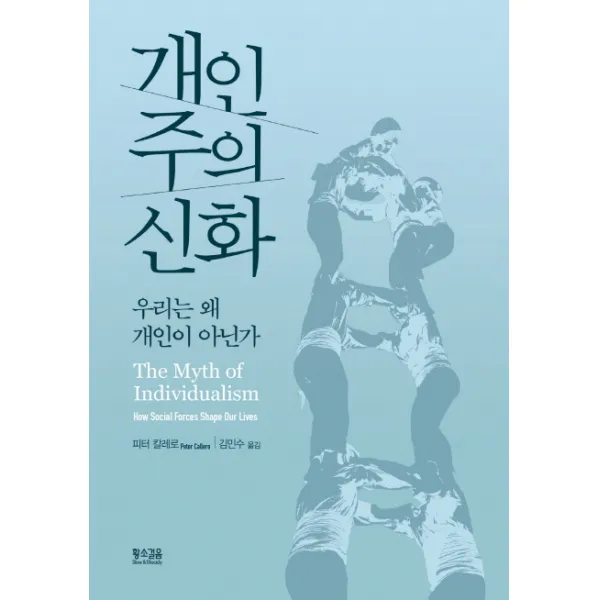 개인주의 신화:우리는 왜 개인이 아닌가, 황소걸음