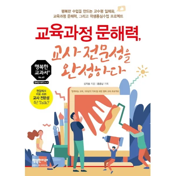교육과정 문해력 교사 전문성을 완성하다:행복한 수업을 만드는 교수평 일체화 교육과정 문해력, 행복한미래
