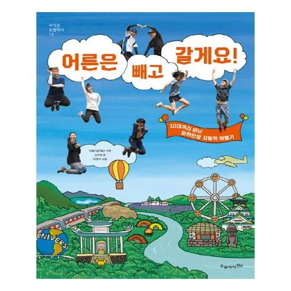 어른은 빼고 갈게요