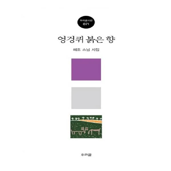 엉겅퀴 붉은 향, 우리글