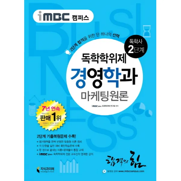 iMBC 캠퍼스 독학학위제 경영학과: 마케팅원론(독학사 2단계):2단계 기출복원문제 수록, 지식과미래