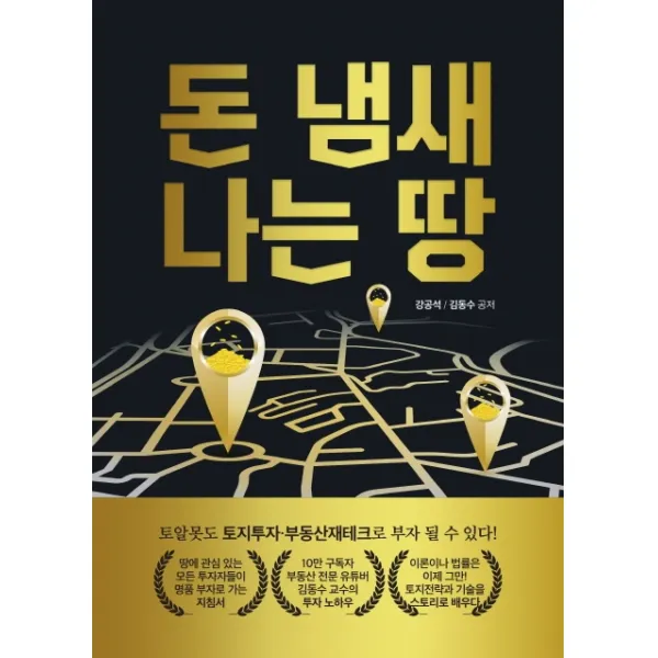 돈 냄새나는 땅:토알못도 토지투자 부동산재테크로 부자 될 수 있다!, 인성재단