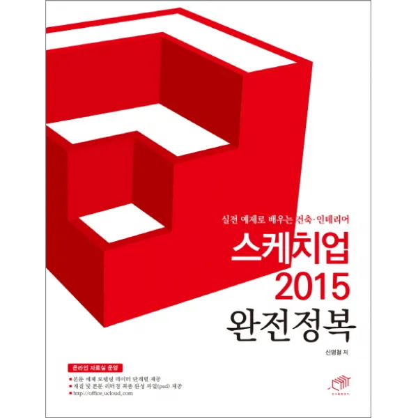 스케치업 2015 완전정복:실전 예제로 배우는 건축 인테리어, 대가