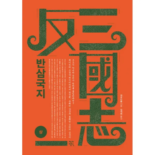 반삼국지(상), 작가정신