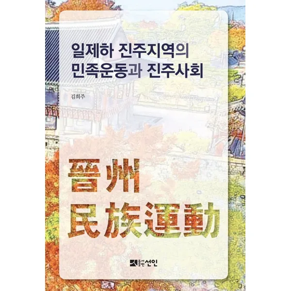 일제하 진주지역의 민족운동과 진주사회, 선인, 김희주