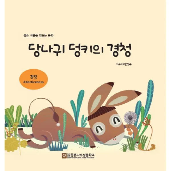당나귀 덩키의 경청, 좋은나무성품학교