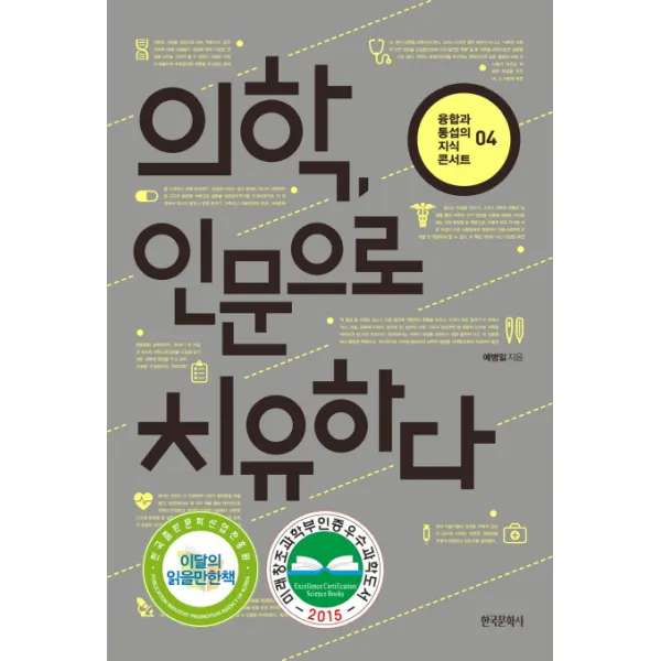 의학 인문으로 치유하다 한국문학사