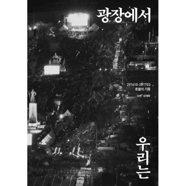 광장에서 우리는:201610 201703 촛불의 기록 들녘