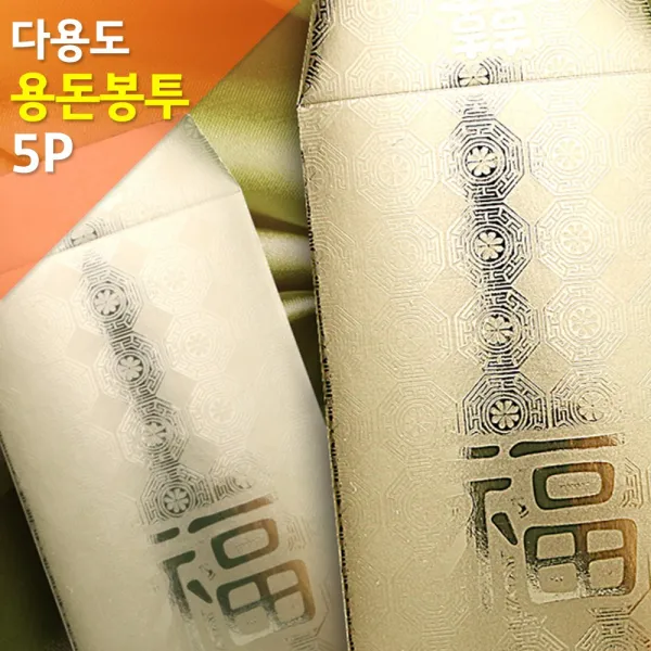 황금 용돈 봉투 5P 부모님 선물 명절 설날 추석 금일봉